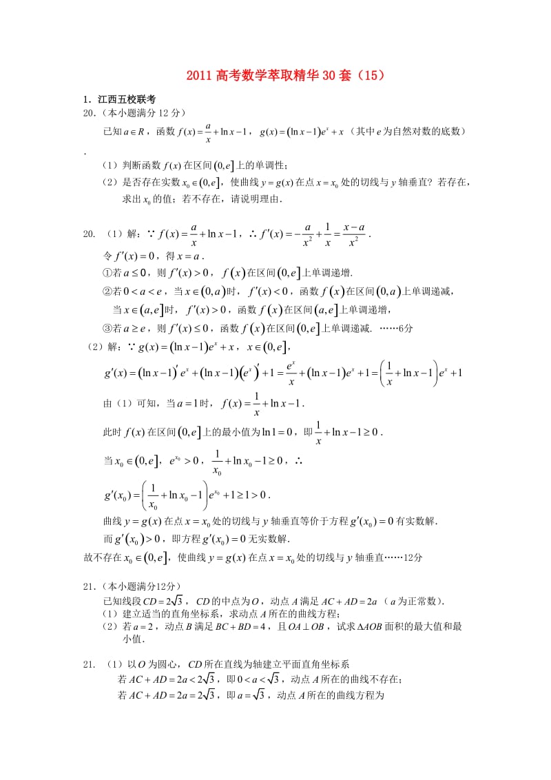 2011高考数学萃取精华30套15.doc_第1页