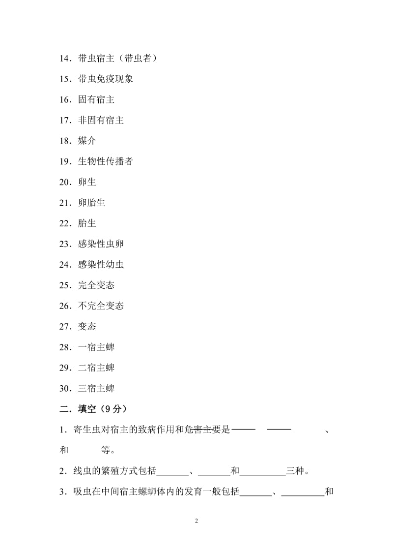 《兽医寄生虫学学》试题库及试卷库.doc_第2页