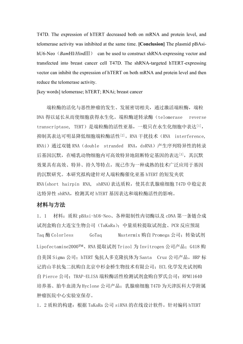 hTERTshRNA表达质粒的构建及鉴定.doc_第2页