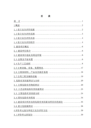 化工企业安全评价手册.doc