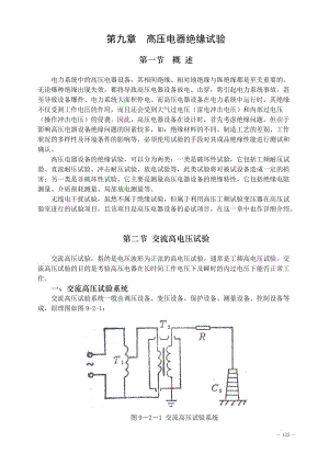 第九章高压电器绝缘试验.doc