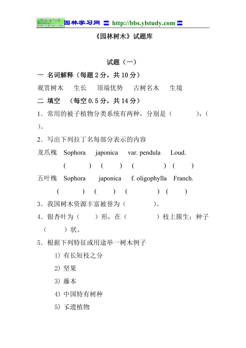 《园林树木学》试题库.doc_第1页