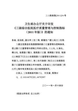 《三级综合医院医疗质量管理与控制指标2011年版》.doc