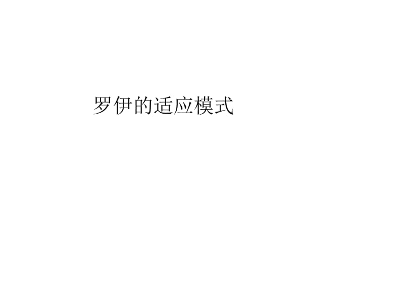 罗伊的适应模式.ppt_第1页