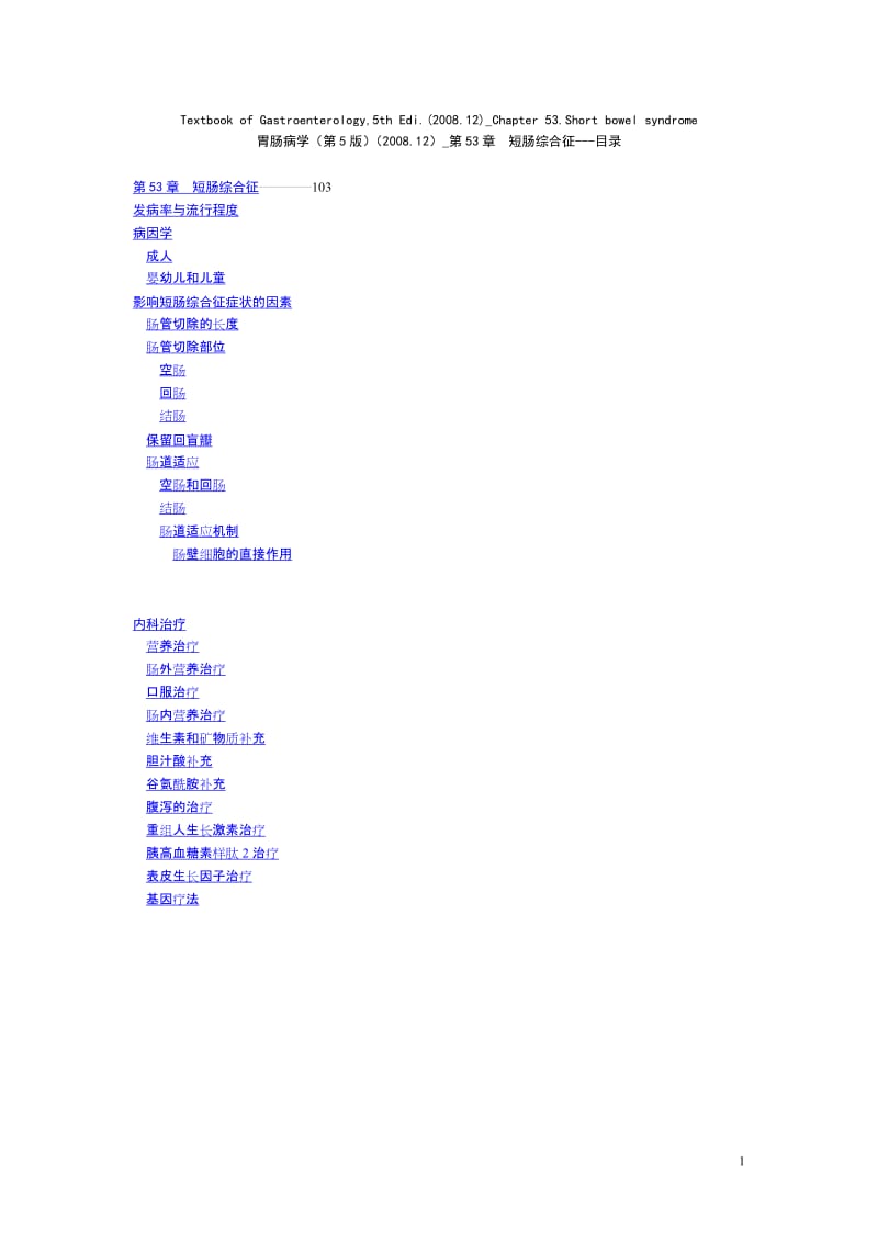 251胃肠病学第5版200812中文翻译版第53章短肠综合征.doc_第1页