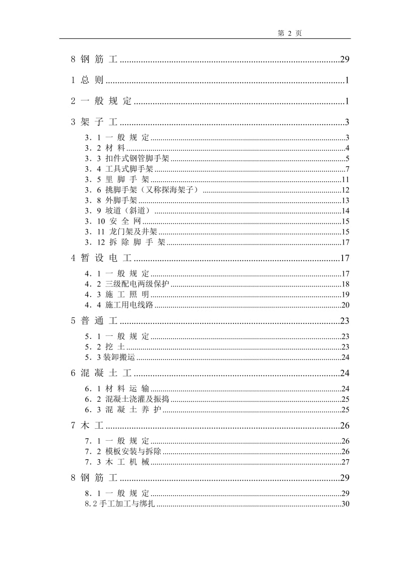 工程施工安全操作规程.doc_第2页