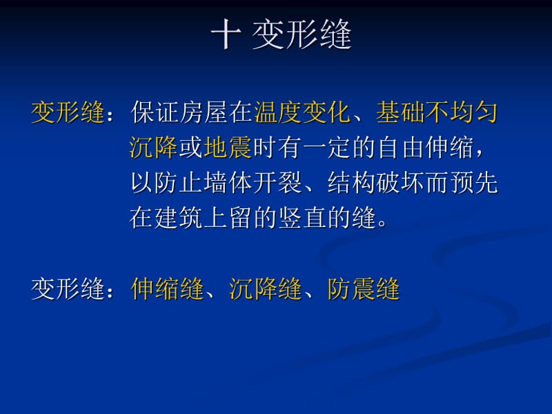 第十章变形缝.ppt_第1页