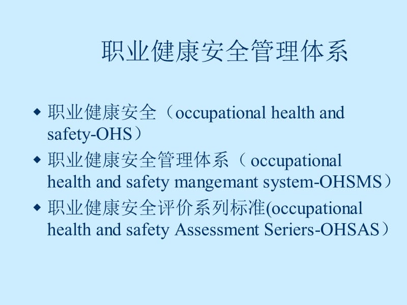 职业健康安全管理体系基础知识培训.ppt_第3页