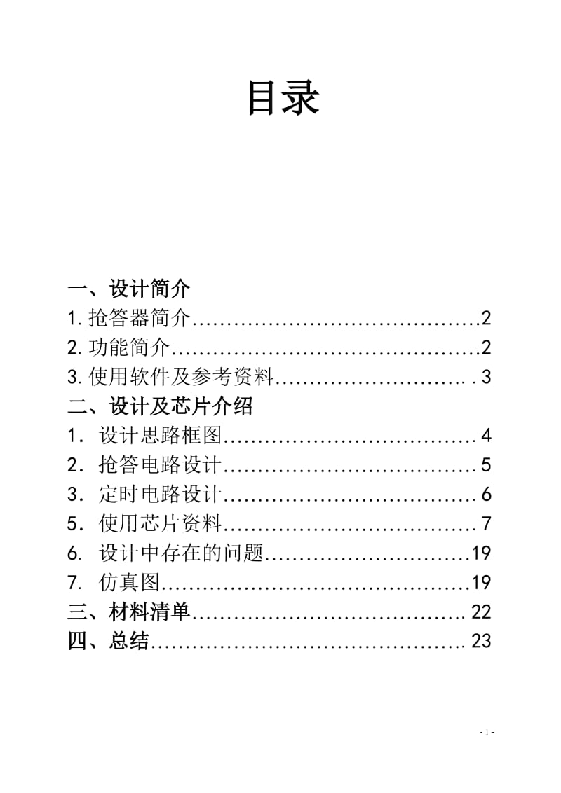 八路定时抢答器说明书.doc_第1页