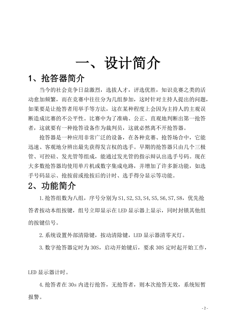 八路定时抢答器说明书.doc_第2页