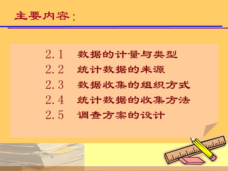 统计数据的收集.ppt_第2页