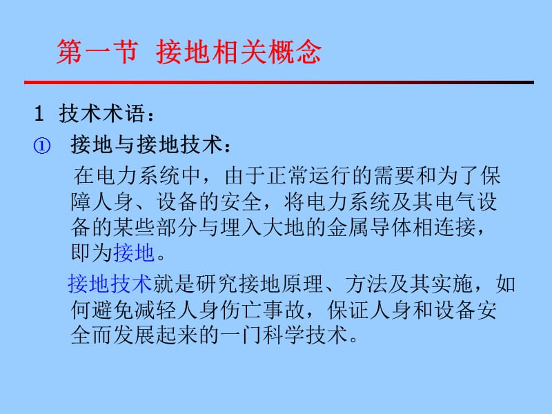 电气安全技术——间接接触电击防护.ppt_第3页