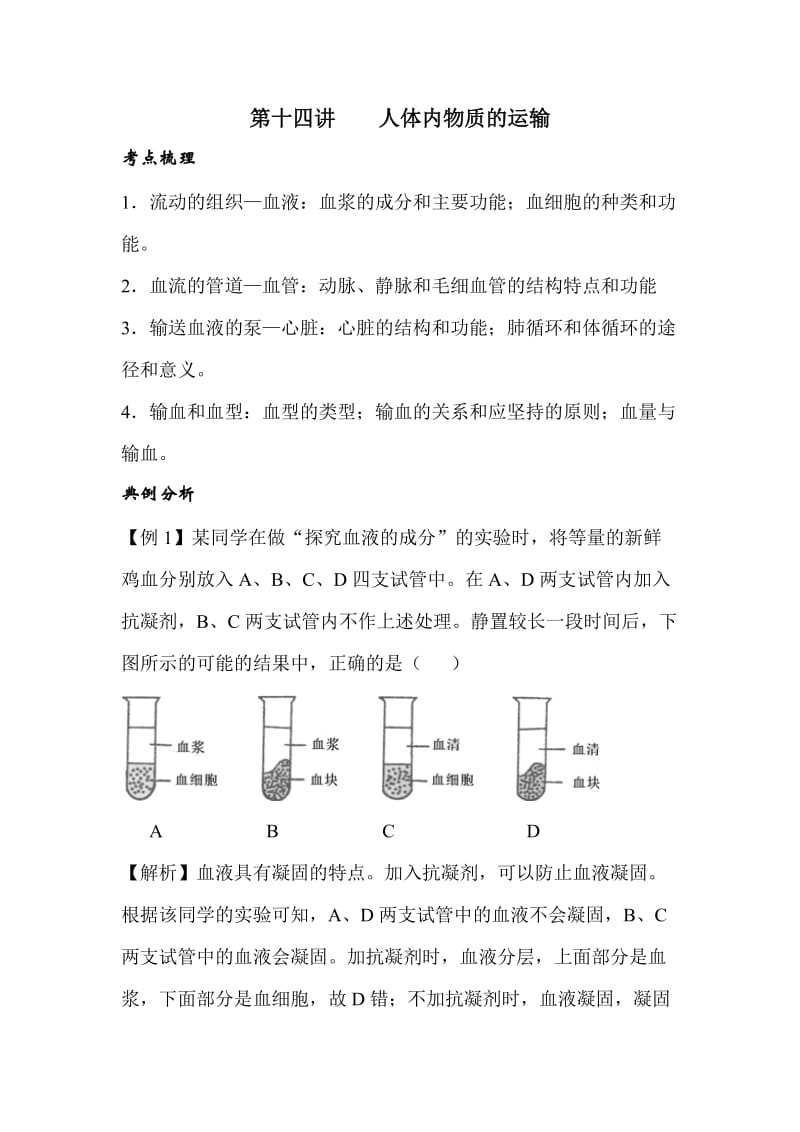 2013第十讲人体内物质的运输.doc_第1页