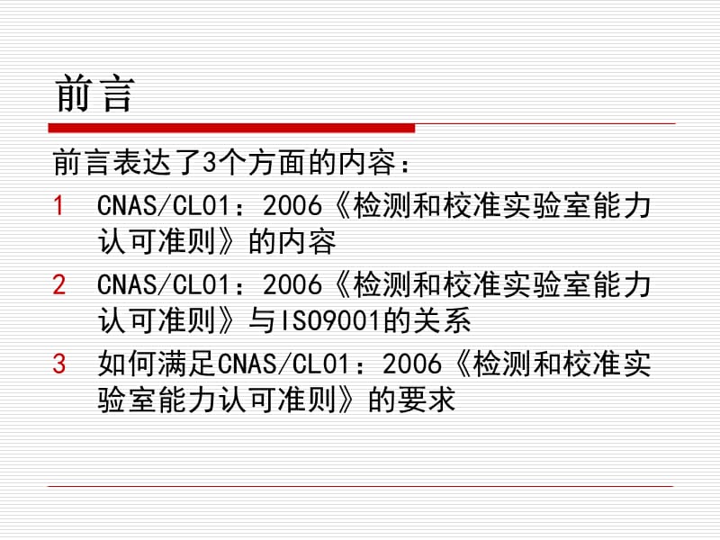 检测和校准实验室能力认可准则.ppt_第3页