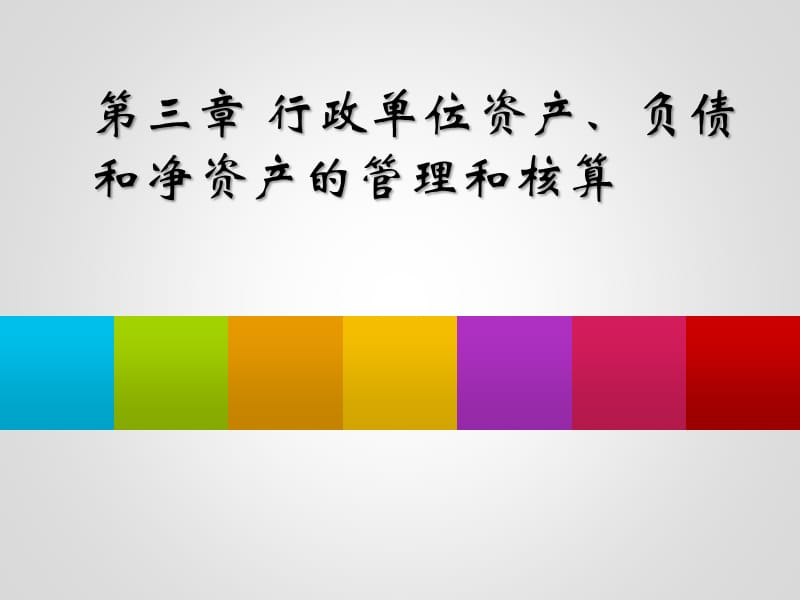 行政单位资产、负债和净资产的管理与核算.ppt_第1页