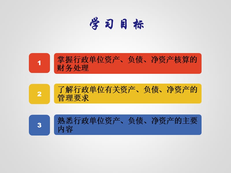 行政单位资产、负债和净资产的管理与核算.ppt_第2页