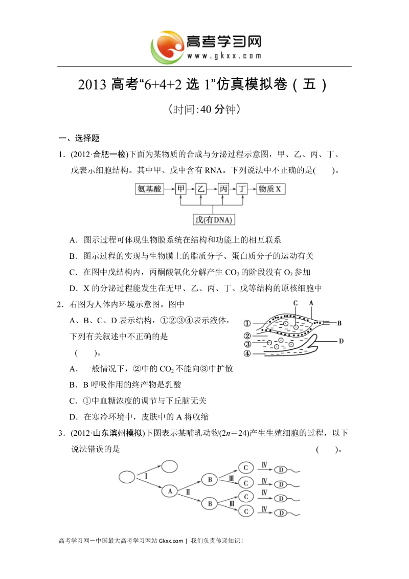 2013高考生物仿真模拟卷五人教版.doc_第1页