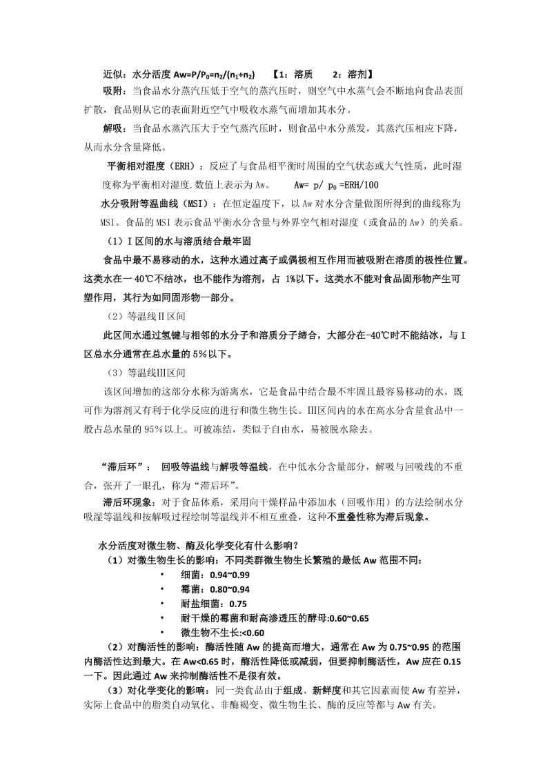 食品工艺学原理知识点总结.doc_第2页