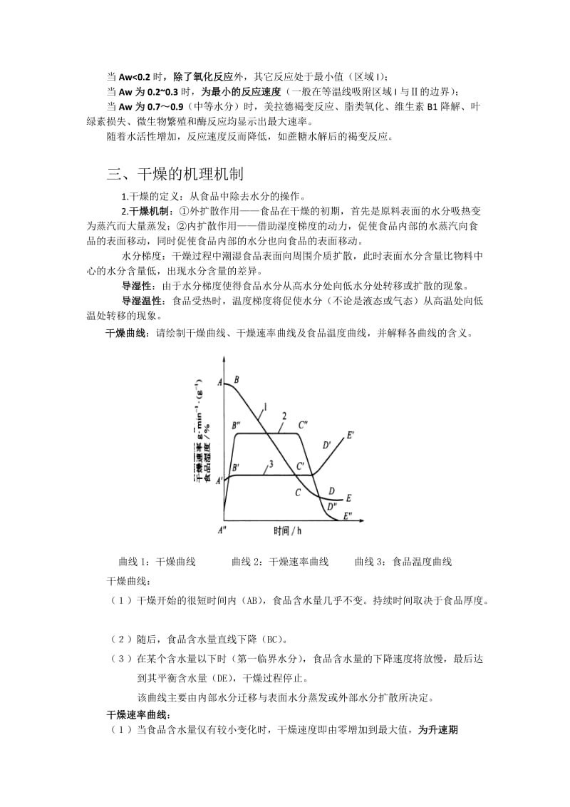 食品工艺学原理知识点总结.doc_第3页