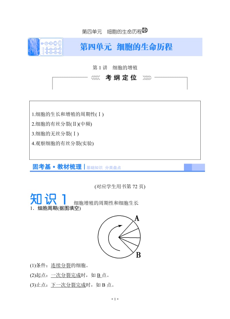 2015《课堂新坐标》高考生物大一轮复习配套讲义：必修1+第四单元+细胞的生命历程教材梳理+核心突破+技.doc_第1页