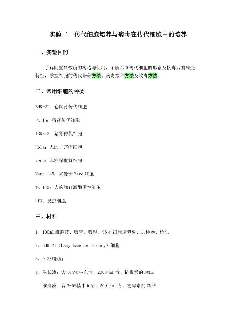 传代细胞培养与病毒在传代细胞中的培养.doc_第1页