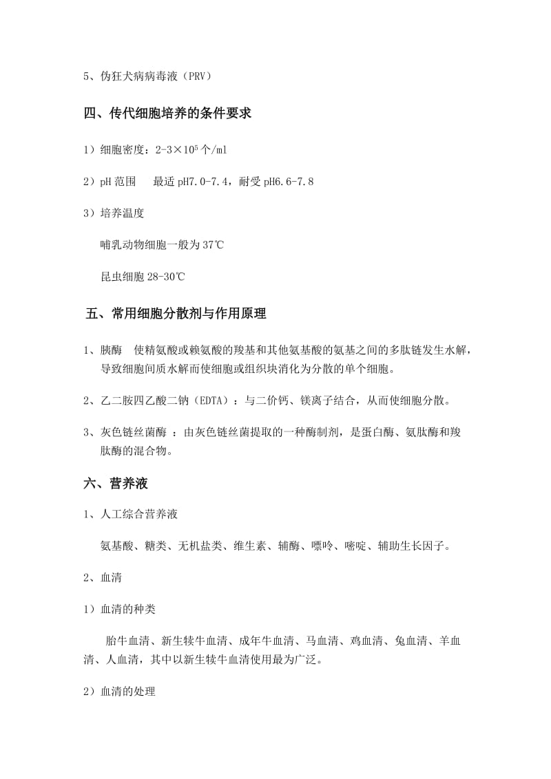 传代细胞培养与病毒在传代细胞中的培养.doc_第2页