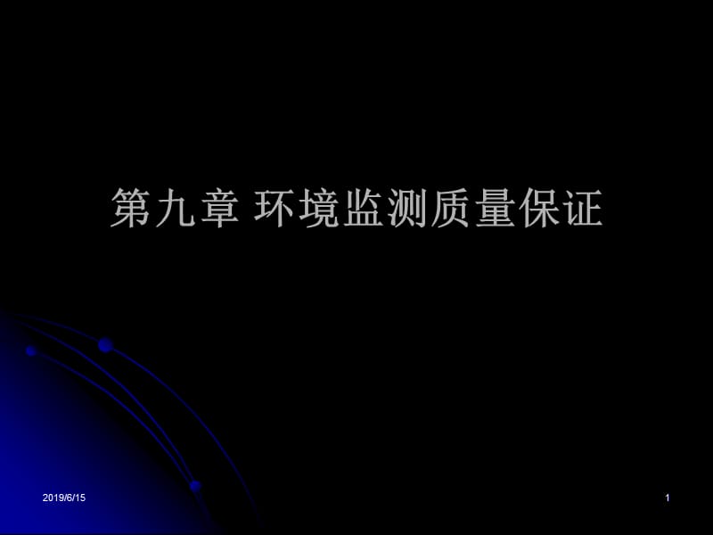 第九章监测过程的质量保证.ppt_第1页