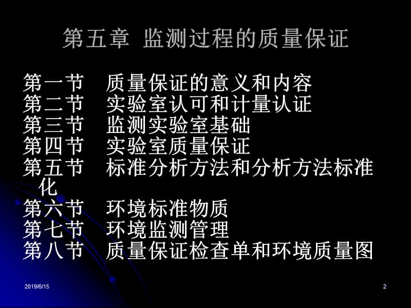 第九章监测过程的质量保证.ppt_第2页