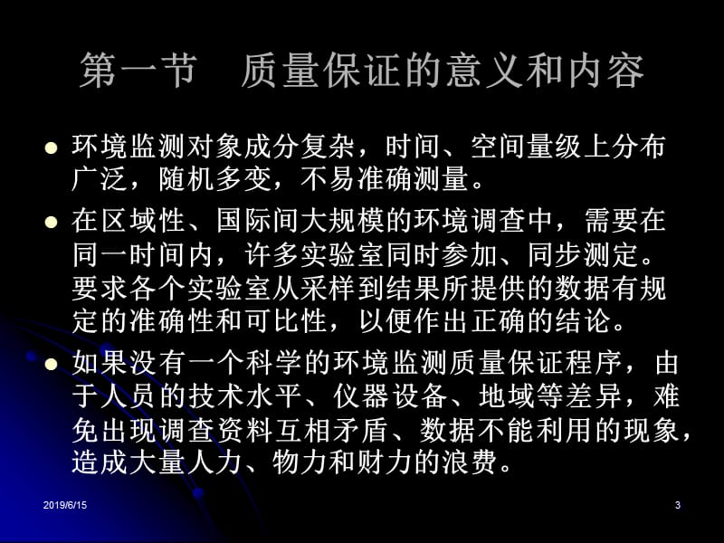 第九章监测过程的质量保证.ppt_第3页