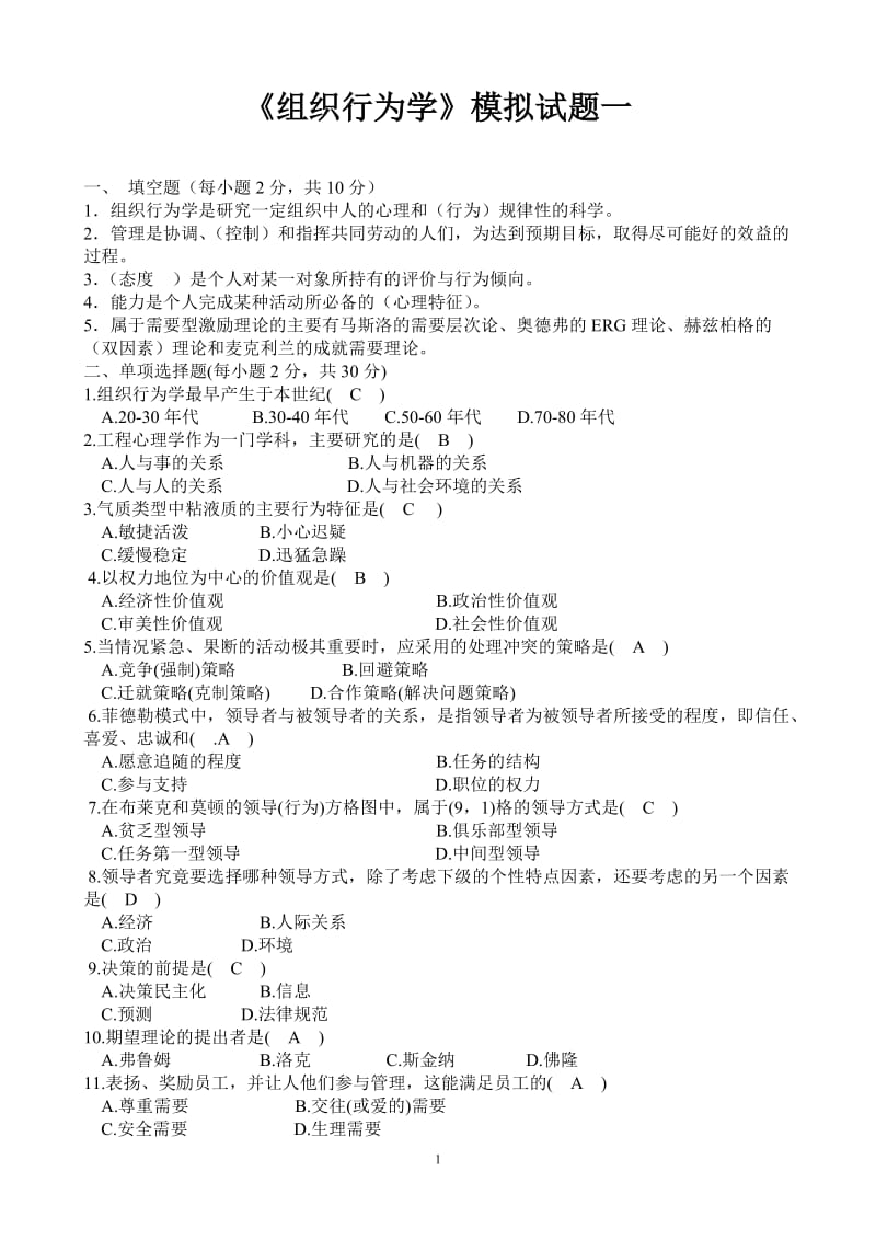 《组织行为学》试题.doc_第1页