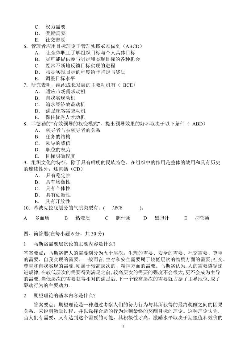 《组织行为学》试题.doc_第3页