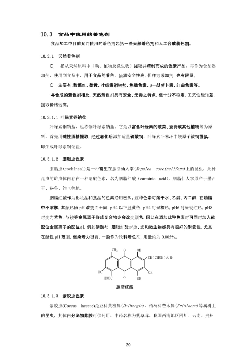 食品中使用的着色剂.doc_第1页