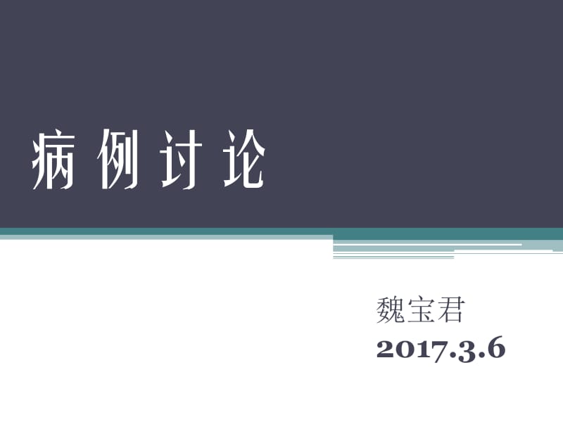 脑膜瘤的影像诊断与鉴别诊断ppt课件.ppt_第1页