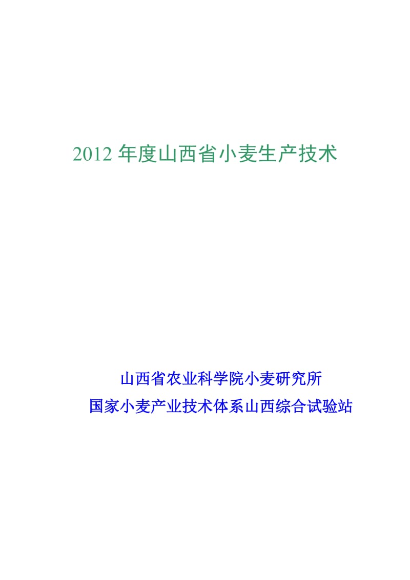 2012年度山西省小麦生产技术.doc_第1页