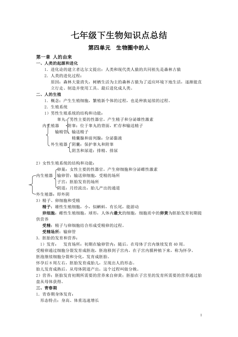 2013人教版新教材七年级下生物知识点总结.doc_第1页