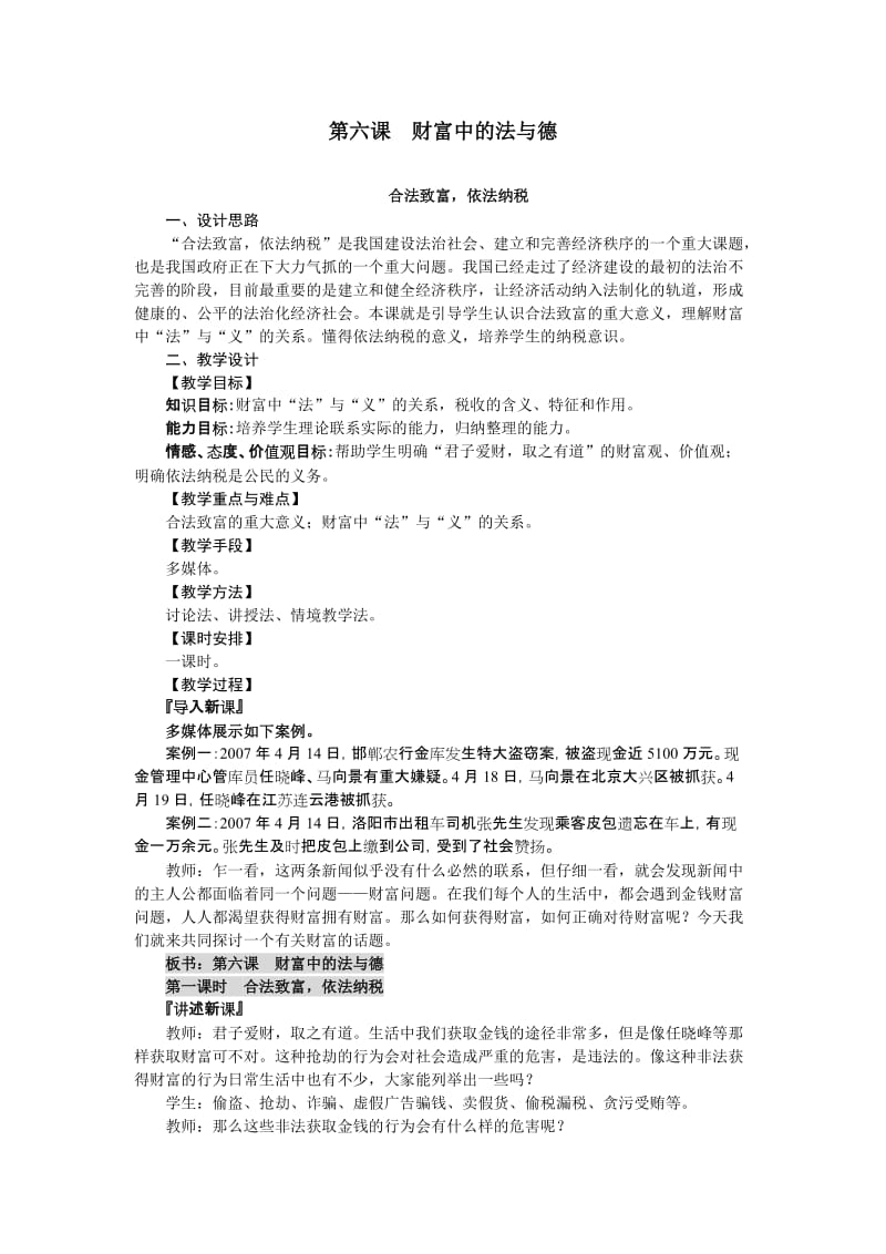 初中九年级思想品德第六课财富中的法与德教科版.doc_第1页