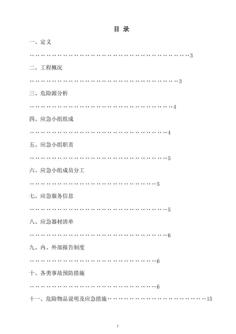 10kV及以下配网工程监理规划.doc_第1页