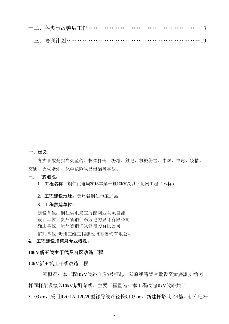 10kV及以下配网工程监理规划.doc_第2页