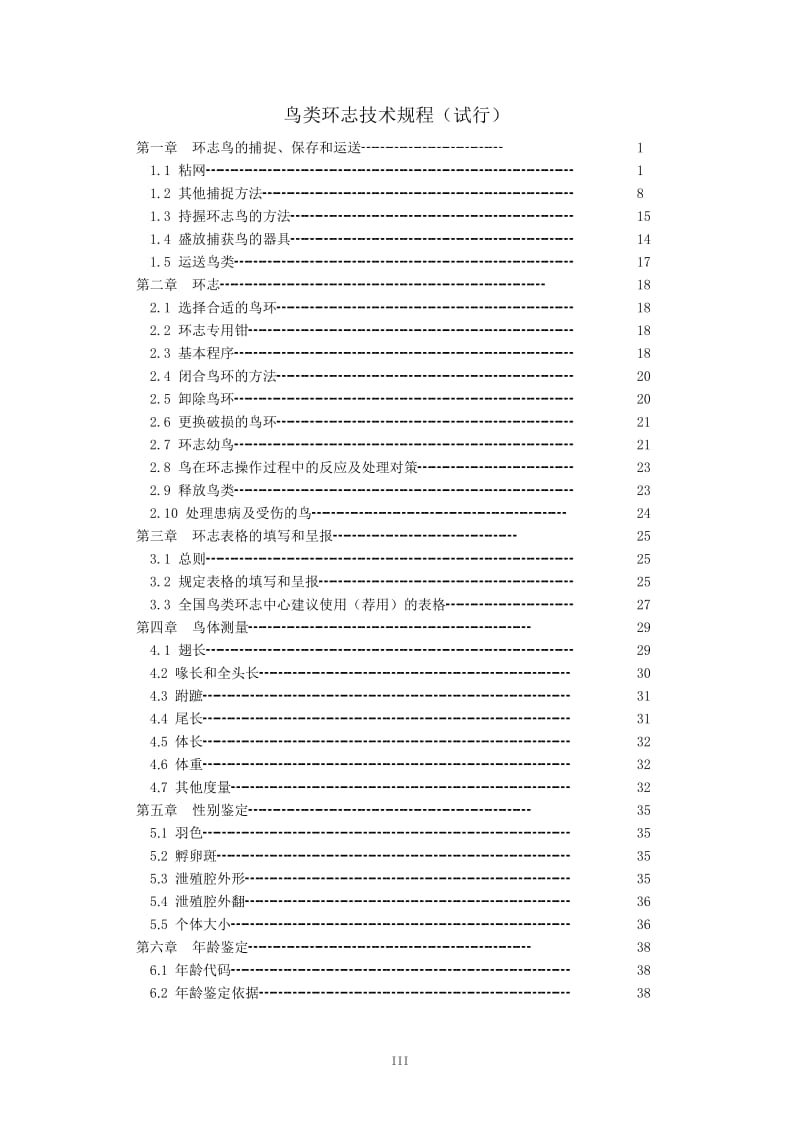 鸟类环志技术规程.doc_第3页