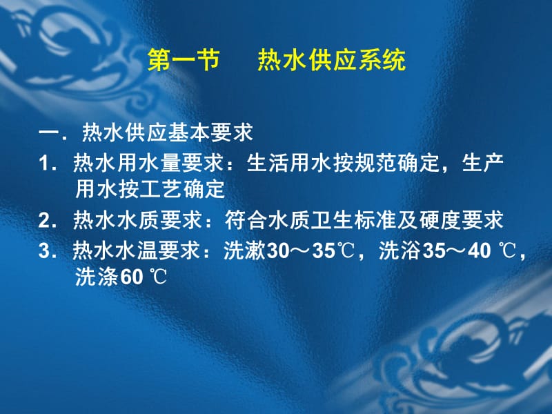 第四章热水供应系统.ppt_第2页