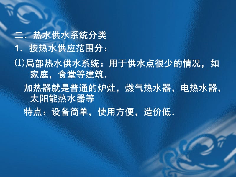 第四章热水供应系统.ppt_第3页