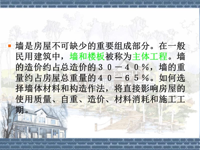 房屋建筑学-3-1墙体.ppt_第2页