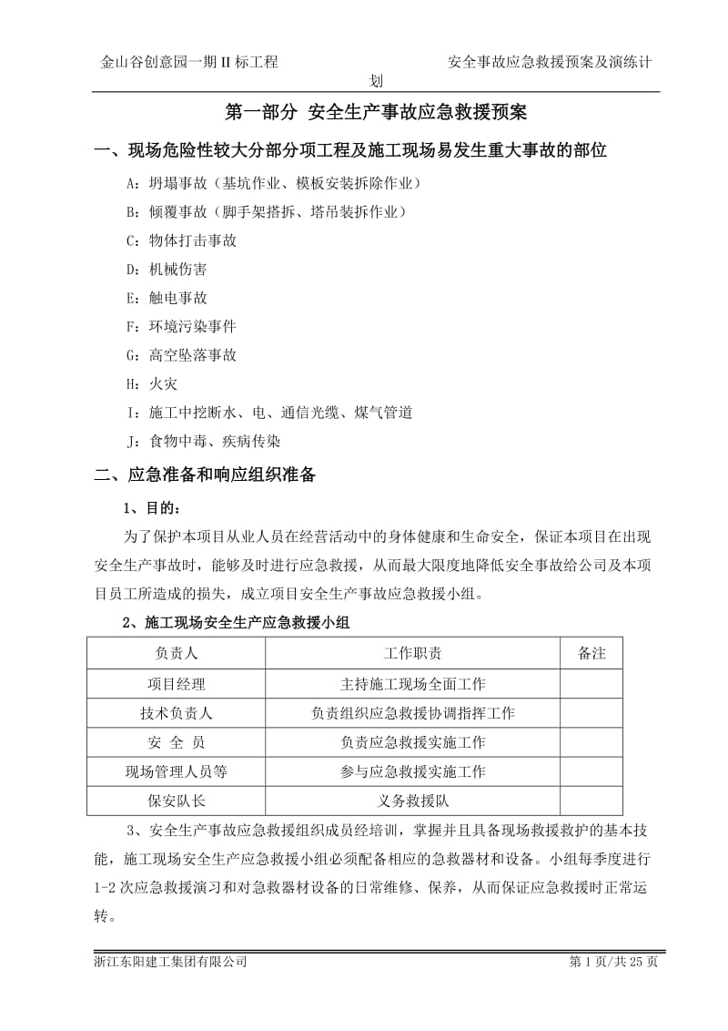 安全事故应急救援预案及演练计划.doc_第2页