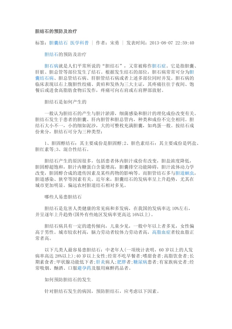 胆结石的预防.doc_第1页