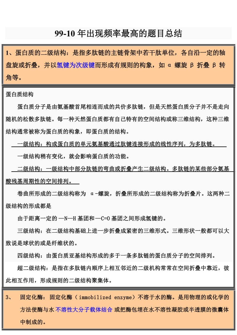 99-10年出现频率最高的题目总结.doc_第1页