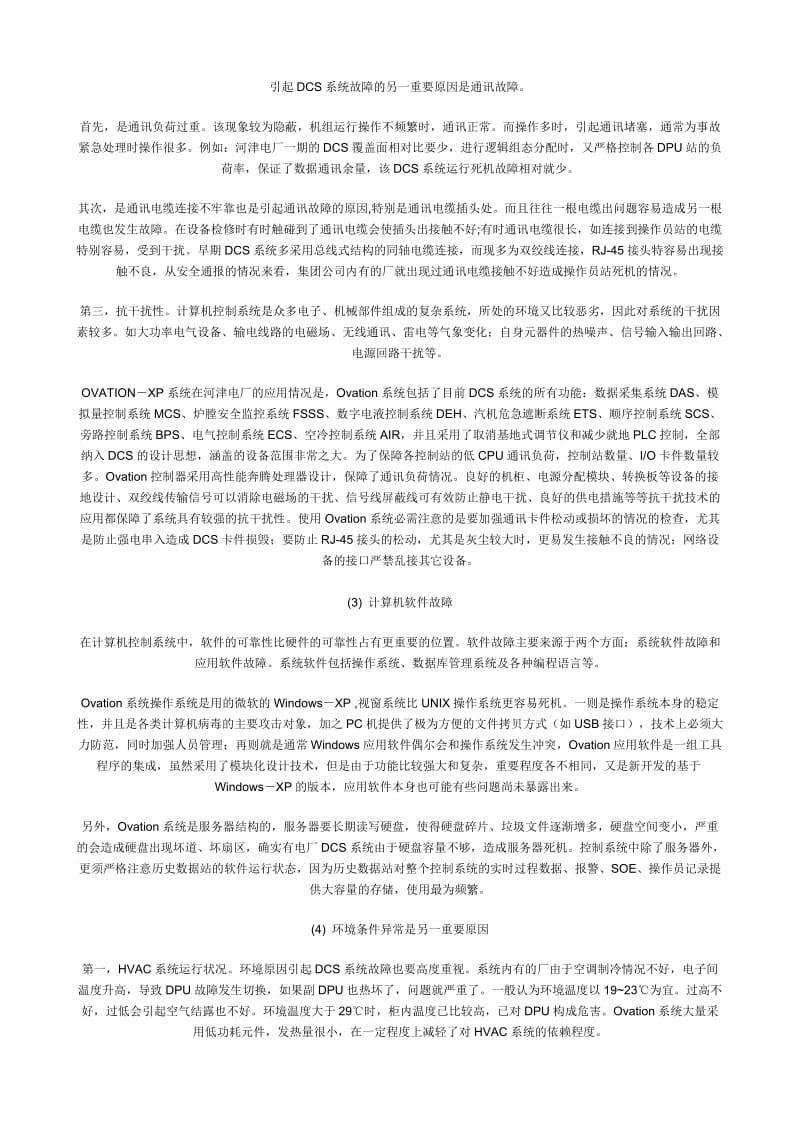 艾默生新版DCS控制系统OVATION-XP的可靠性分析和故障预防.doc_第2页