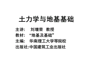 《土力学与地基基础》PPT课件.ppt