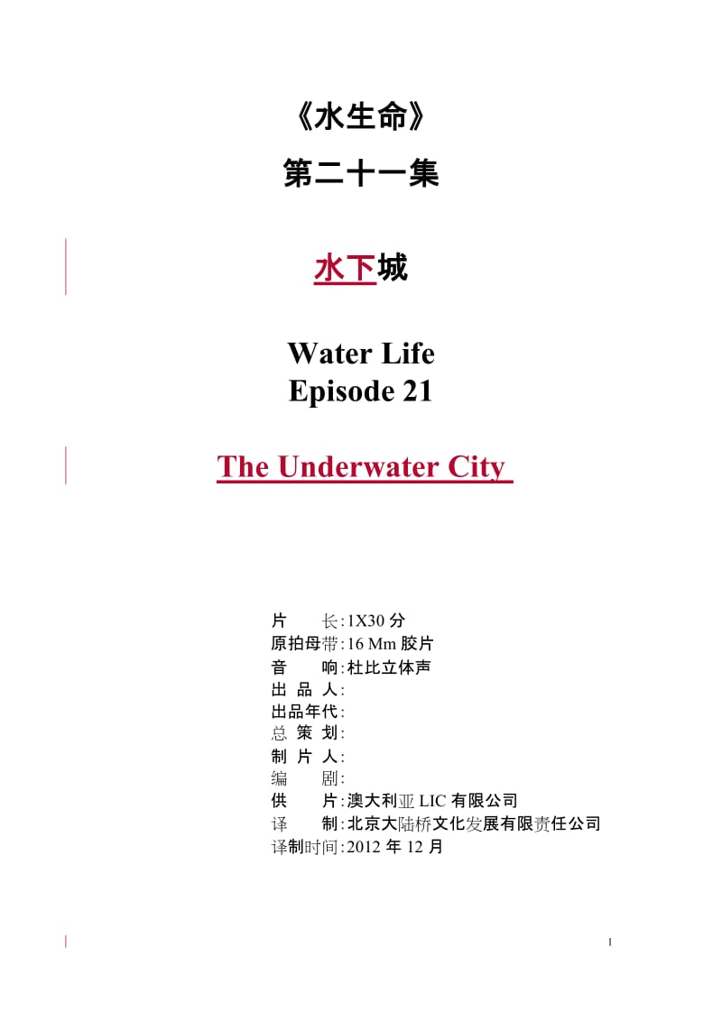 WaterLifeEP21：TheUnderwaterCity水生命第21集：水下城彭丽审.doc_第1页