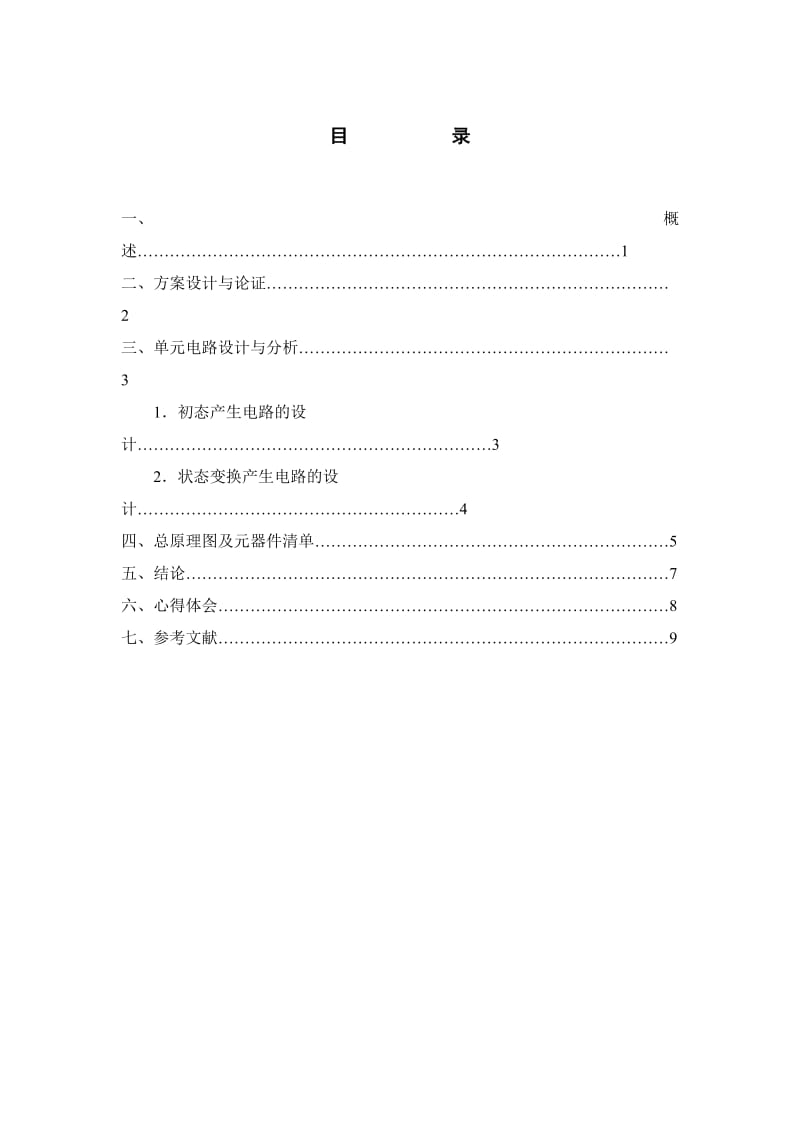 八路彩灯控制器数字逻辑.doc_第2页