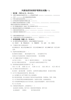 风湿免疫性疾病护理理论试卷1.doc